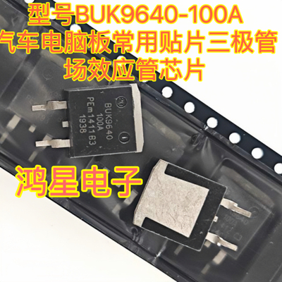 BUK9640-100A 汽车电脑板常用贴片三极管 场效应管芯片全新原装