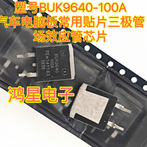 BUK9640-100A 汽车电脑板常用贴片三极管 场效应管芯片全新原装