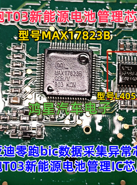 MAX17823B L4051AQ比亚迪零跑新能源电池管理bic数据采集异常芯片