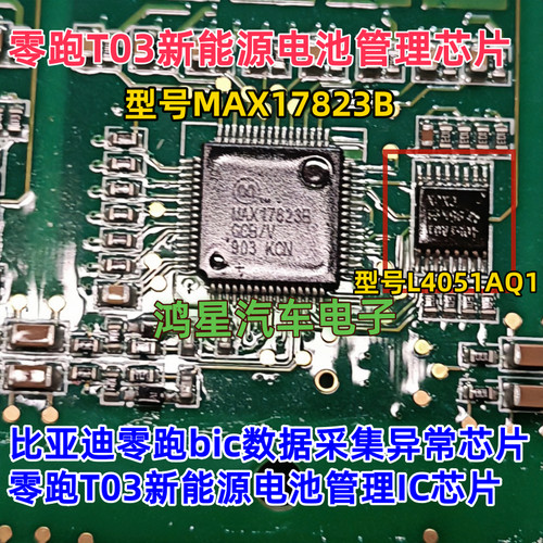 MAX17823B L4051AQ比亚迪零跑新能源电池管理bic数据采集异常芯片