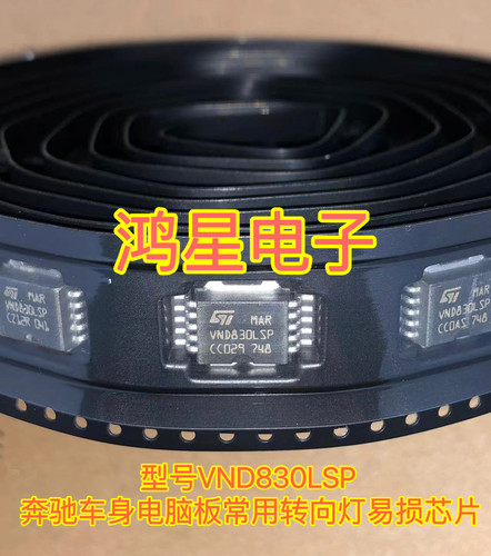 VND830LSP 适用奔驰车身电脑板常用转向灯易损芯片 全新原装现货