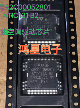 A2C00052801 ATIC131 B2 宝俊730 五菱 新款捷达喷油空调驱动芯片