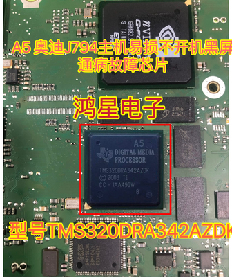 TMS320DRA342AZDK A5 奥迪J794主机易损不开机黑屏通病故障芯片