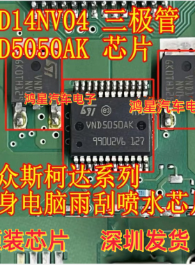 VND5050AK VND14NV04 大众斯柯达系列电脑板雨刮喷水芯片三极管