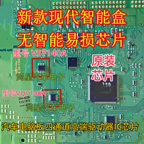 VQ7140A VS7140A 新款现代领动智能盒无智能通病易损通病开关芯片