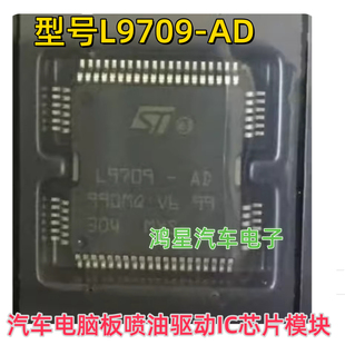 原装 L9709-AD 汽车电脑板喷油驱动IC芯片模块 全新原装进口直拍