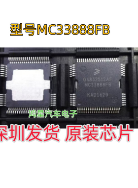 原装 04832512AF MC33888FB 汽车电脑板陆尊转向灯驱动芯片现货