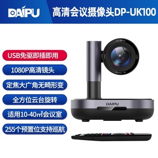 戴浦DP UK100视频会议摄像头高清1080P大广角云台变焦USB免驱终端