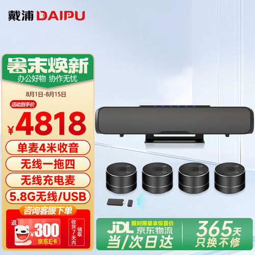 DAIPU/戴浦 DP-GX15全向麦克风5.8G无线视频会议一拖四桌面扬声器