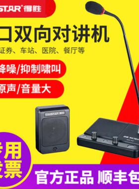 得胜窗口对讲机喇叭