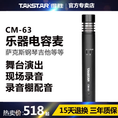 Takstar/得胜 CM-63乐器麦克风钢琴萨克斯吉他古筝手机电脑录音直