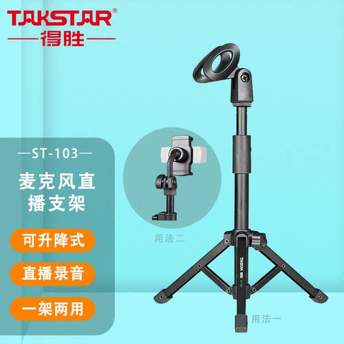 Takstar/得胜ST-103麦克风直播支架三脚架可升降折叠桌面金属支架