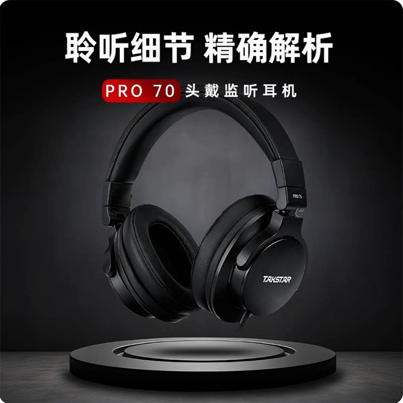 Takstar/得胜 PRO70专业级头戴监听耳机录音棚直播声卡唱歌耳返DJ