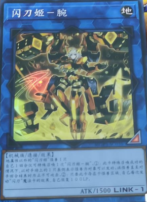【黑猫卡牌】游戏王N/SR/SER  闪刀姬-腕  SLF1