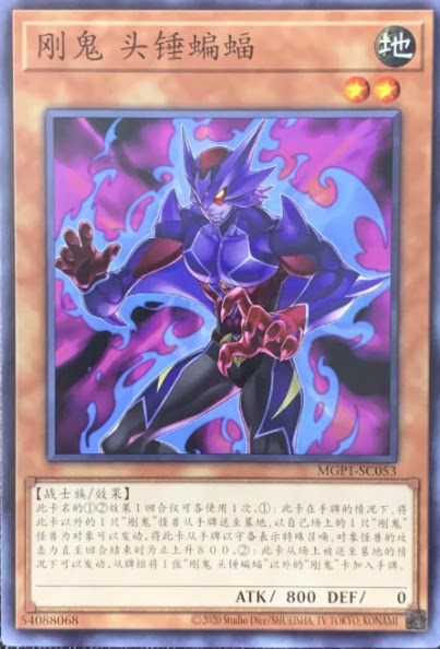 【黑猫卡牌】游戏王-平卡n- 刚鬼 头锤蝙蝠 mgp1 简中