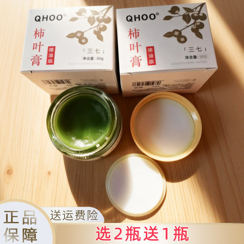 选2送1琦后三七柿叶膏猪油版