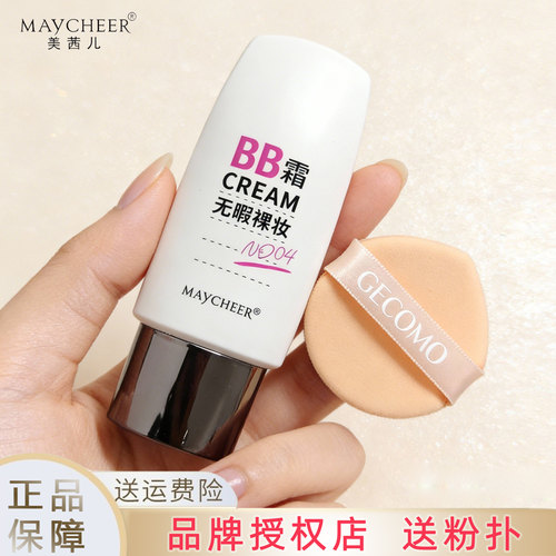 美茜儿BB霜MAYCHEER提亮肤色