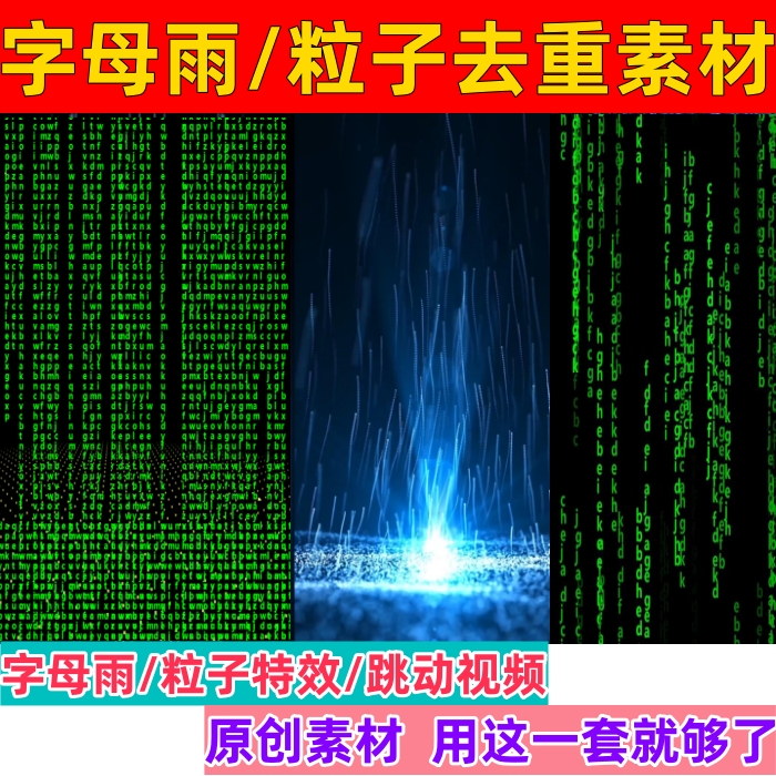 去重字幕雨素材抖音无人直播数字变化粒子跳动视频素材快手直播