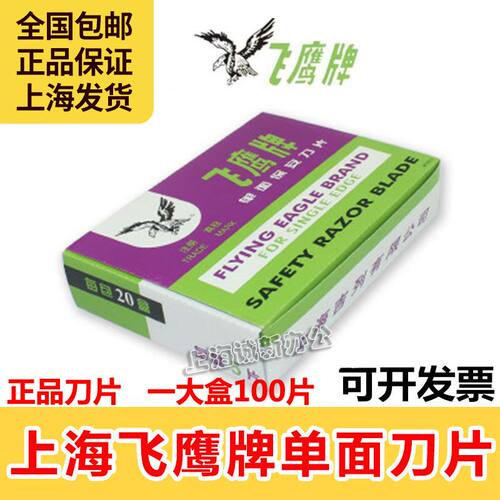 保安刀片飞鹰单面清洁