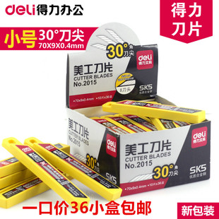 碳素钢 30°替换刀片 30度 得力2015美工刀片9mm 新款 多刀头 包邮