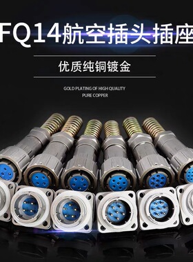 FQ14-2/3/4/5/7/9芯连接器 快速卡口式防水密封航空插头插座