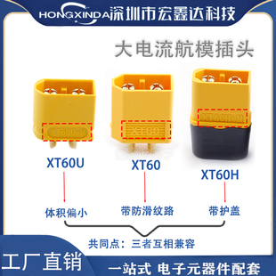 XT60H带护套航模插头 XT60U 正品 厂家XT60航模动力电池插头XT60
