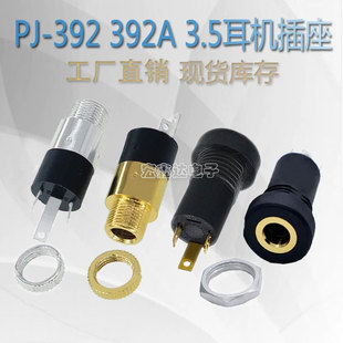 PJ-392 带螺 392A 镀金镀镍 3.5MM音频视频插座 立体声耳机座