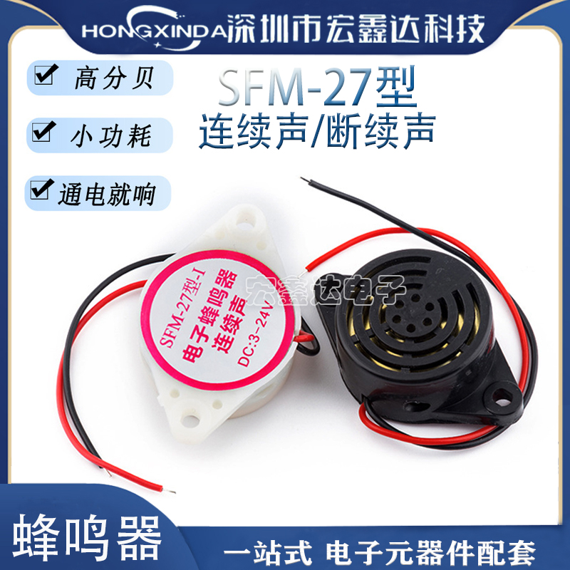 SFM-27型-断续声讯响器蜂鸣器
