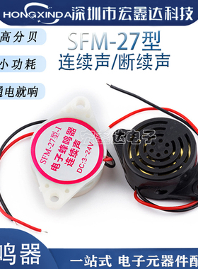 SFM-27型 断续声连续声 DC3-24V HYT-3015B 有源讯响器 蜂鸣器