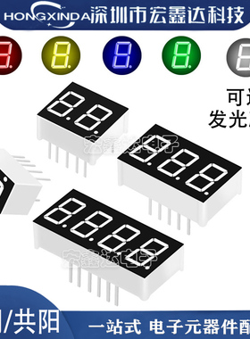 数码管 0.28/0.36/0.4/0.56寸 2/3/4位 白色/黄绿/翠绿/蓝色 高亮