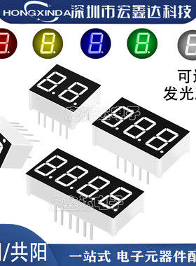 数码管0.28/0.36/0.4/0.56寸