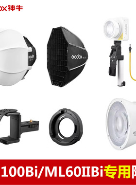 GODOX神牛ML60 ML100Bi/100R补光直播持续灯专用柔光附件保荣卡盘