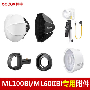 GODOX神牛ML60 ML100Bi/100R补光直播持续灯专用柔光附件保荣卡盘