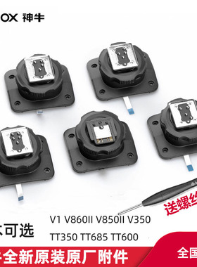 神牛TT350 TT600 TT685 V860II V1 闪光灯热靴更换热靴底座配件
