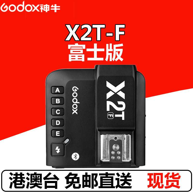 神牛X2F X2T-F富士fuji版引闪触发发射器TTL高速同步蓝牙godox