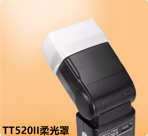 神牛TT520II二代闪光灯柔光罩