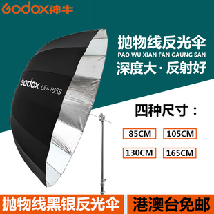 165CM反光罩godox 130 神牛UB深口抛物线多骨黑银反光伞罩85 105