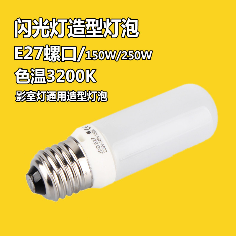 神牛金贝耐思150W/250W造型灯泡 E27螺口灯泡 闪光灯影室灯灯管图片