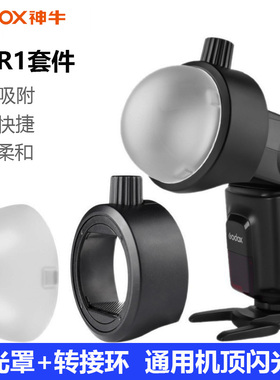 神牛AK-R1柔光套件 S-R1通用机顶闪光灯R11柔光球罩V1 V860III