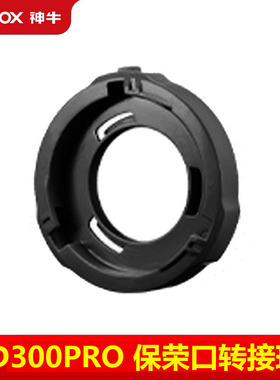 godox神牛原厂AD300/AD400PRO闪光灯保荣转接环神牛口转保荣卡盘