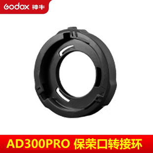 godox神牛原厂AD300 AD400PRO闪光灯保荣转接环神牛口转保荣卡盘