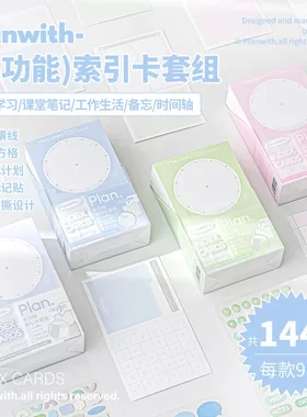 Planwith Useful索引卡套组 144张多功能便利贴办公两用便签