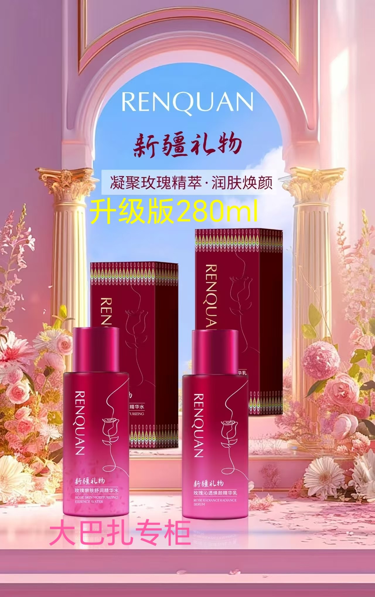 买水送乳新疆仁全玫瑰精油花瓣精华水乳280ml升级版补水保湿滋润