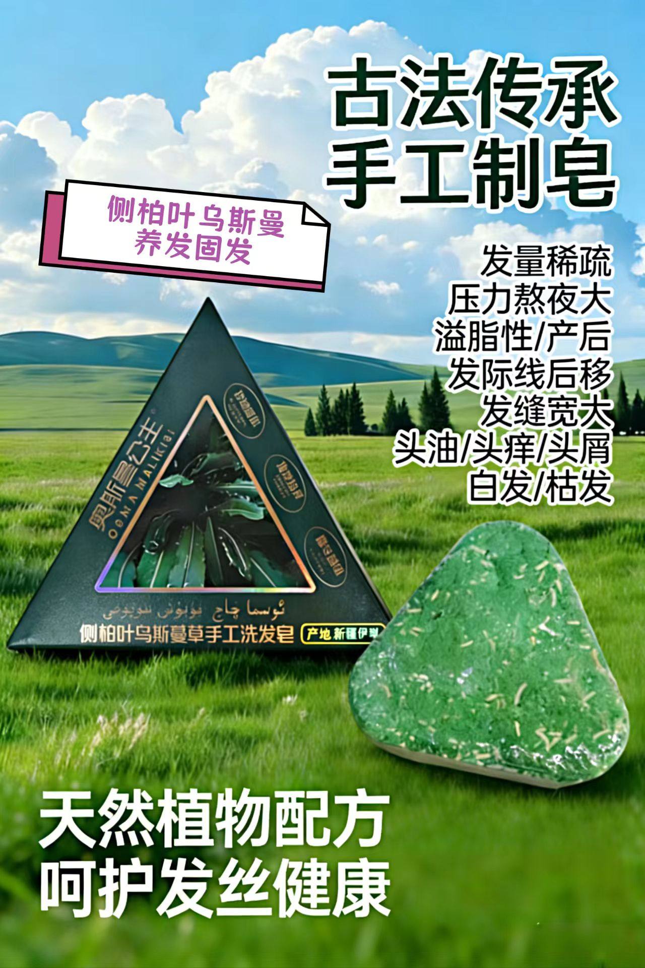 新疆奥斯曼公主天然何首乌侧柏叶乌斯曼草手工皂洗发生发防断固发