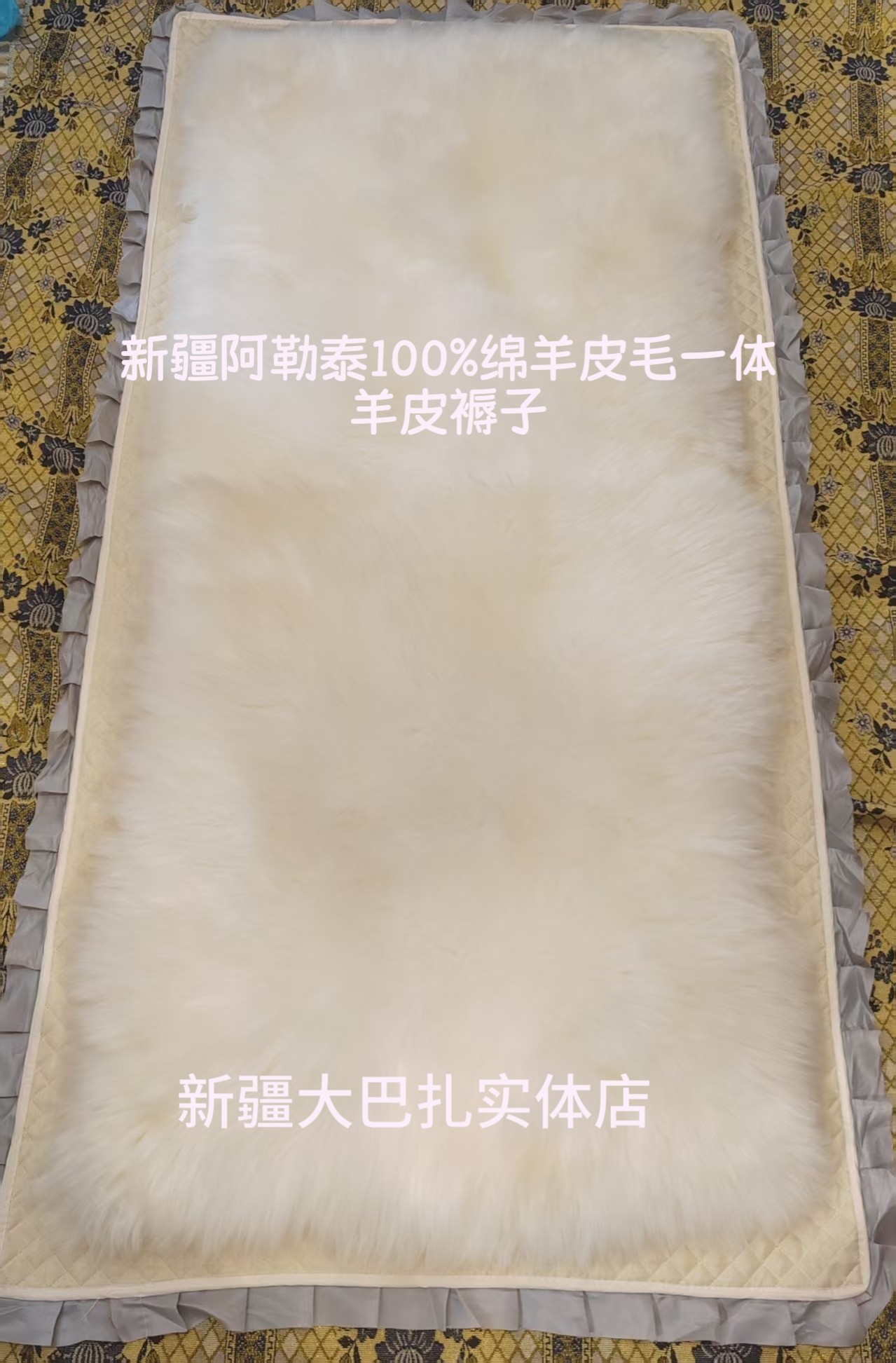 新疆高寒百分百绵羊皮毛一体褥子防潮保暖学生宿舍货车单双人床垫