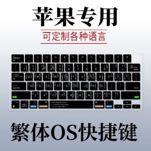 适用苹果MacBook笔记本2026键盘膜原配纯黑色繁体快捷键注音仓颉