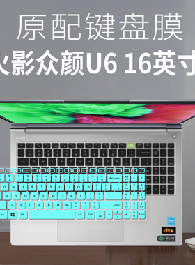 适用攀升暴风龙P3键盘保护膜吾空X16英寸火影众颜U6笔记本电脑U5