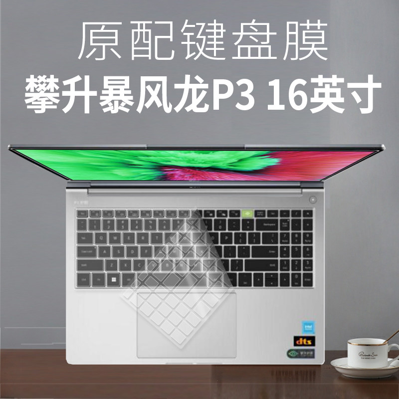 适用攀升暴风龙P3护眼版16英寸2023款笔记本电脑键盘保护膜防尘罩