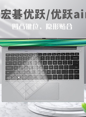 适用宏碁(Acer)优跃笔记本电脑14英寸AL14-71键盘保护膜N23J2防尘