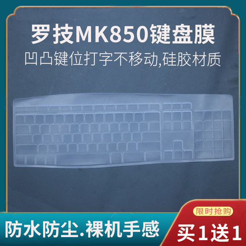 适用Logitech罗技MK850台式机电脑键盘保护贴膜防尘防水凹凸按键